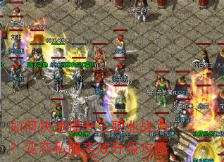 如何快速提升三职业战力?变态私服高效升级攻略 如何快速提升三职业战力?变态私服高效升级攻略