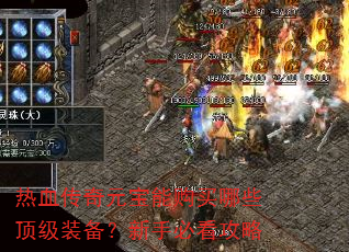 热血传奇元宝能购买哪些顶级装备?新手必看攻略 热血传奇元宝能购买哪些顶级装备?新手必看攻略