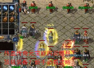 热血传奇元宝能购买哪些顶级装备?新手必看攻略 热血传奇元宝能购买哪些顶级装备?新手必看攻略
