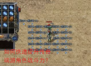 如何快速提升传奇端游角色战斗力? 如何快速提升传奇端游角色战斗力?