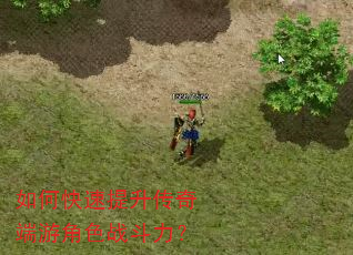 如何快速提升传奇端游角色战斗力? 如何快速提升传奇端游角色战斗力?