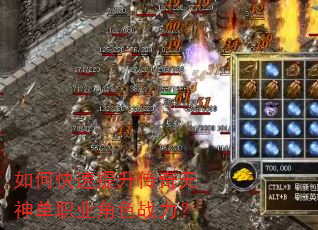如何快速提升传奇无神单职业角色战力? 如何快速提升传奇无神单职业角色战力?
