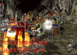 如何快速提升传奇无神单职业角色战力? 如何快速提升传奇无神单职业角色战力?