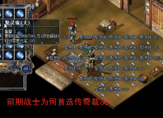 前期战士为何首选传奇裁决? 前期战士为何首选传奇裁决?