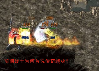 前期战士为何首选传奇裁决? 前期战士为何首选传奇裁决?