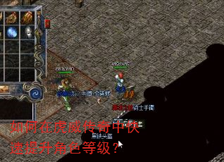 如何在虎威传奇中快速提升角色等级? 如何在虎威传奇中快速提升角色等级?