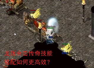 龙版合击传奇技能搭配如何更高效? 龙版合击传奇技能搭配如何更高效?