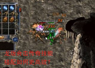 龙版合击传奇技能搭配如何更高效? 龙版合击传奇技能搭配如何更高效?