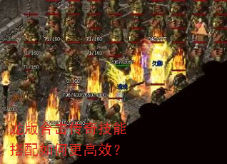 龙版合击传奇技能搭配如何更高效? 龙版合击传奇技能搭配如何更高效?