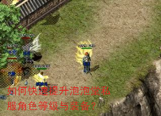 如何快速提升泡泡堂私服角色等级与装备? 如何快速提升泡泡堂私服角色等级与装备?