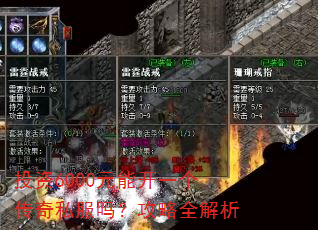 投资6000元能开一个传奇私服吗?攻略全解析 投资6000元能开一个传奇私服吗?攻略全解析