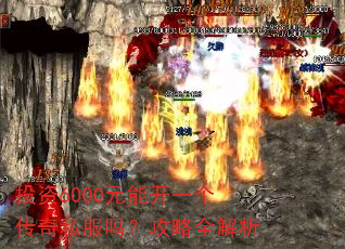 投资6000元能开一个传奇私服吗?攻略全解析 投资6000元能开一个传奇私服吗?攻略全解析