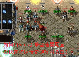 �����hero�����½�����������ٴ������Ϸ��������