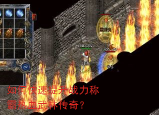 如何快速提升战力称霸热血武林传奇? 如何快速提升战力称霸热血武林传奇?