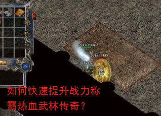 如何快速提升战力称霸热血武林传奇? 如何快速提升战力称霸热血武林传奇?