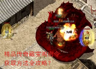 精品传奇藏宝阁密令获取方法全攻略? 精品传奇藏宝阁密令获取方法全攻略?