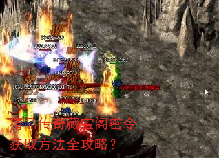 精品传奇藏宝阁密令获取方法全攻略? 精品传奇藏宝阁密令获取方法全攻略?