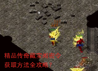 精品传奇藏宝阁密令获取方法全攻略? 精品传奇藏宝阁密令获取方法全攻略?