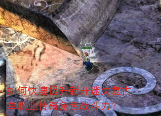 如何快速提升新开迷失复古单职业传奇角色战斗力? 如何快速提升新开迷失复古单职业传奇角色战斗力?