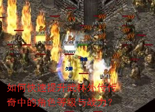 如何快速提升武林外传传奇中的角色等级与战力? 如何快速提升武林外传传奇中的角色等级与战力?