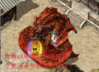 传奇sf中血印和魔杖哪个更适合你的职业选择? 传奇sf中血印和魔杖哪个更适合你的职业选择?