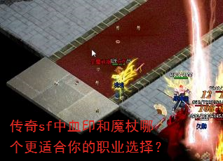 传奇sf中血印和魔杖哪个更适合你的职业选择? 传奇sf中血印和魔杖哪个更适合你的职业选择?