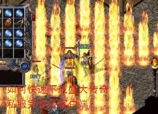 如何快速下载盛大传奇私服完整版客户端? 如何快速下载盛大传奇私服完整版客户端?
