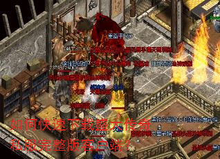 如何快速下载盛大传奇私服完整版客户端? 如何快速下载盛大传奇私服完整版客户端?
