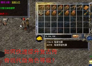 如何快速提升复古传奇现代版角色等级? 如何快速提升复古传奇现代版角色等级?