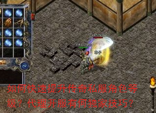 如何快速提升传奇私服角色等级?代理开服有何独家技巧? 如何快速提升传奇私服角色等级?代理开服有何独家技巧?