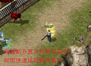网通新开复古传奇私服中如何快速找到散财猪? 网通新开复古传奇私服中如何快速找到散财猪?