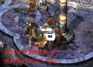 如何快速提升G网补丁传奇角色等级与装备? 如何快速提升G网补丁传奇角色等级与装备?