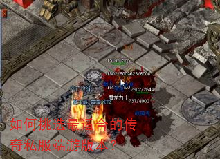 如何挑选最适合的传奇私服端游版本? 如何挑选最适合的传奇私服端游版本?