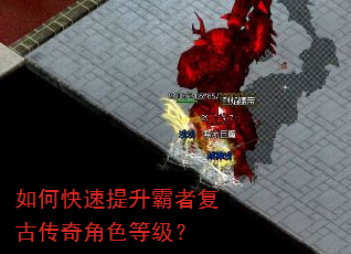 如何快速提升霸者复古传奇角色等级? 如何快速提升霸者复古传奇角色等级?