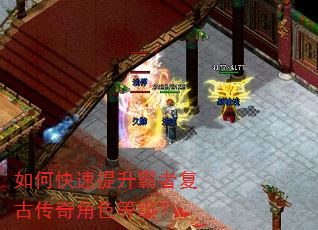 如何快速提升霸者复古传奇角色等级? 如何快速提升霸者复古传奇角色等级?
