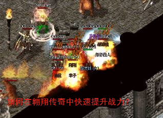 如何在翱翔传奇中快速提升战力? 如何在翱翔传奇中快速提升战力?