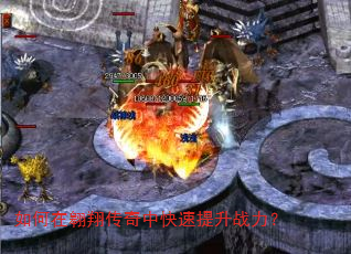 如何在翱翔传奇中快速提升战力? 如何在翱翔传奇中快速提升战力?