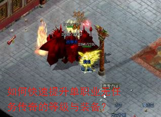 如何快速提升单职业无任务传奇的等级与装备? 如何快速提升单职业无任务传奇的等级与装备?