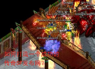 如何打造一个成功的传奇SF发布网? 如何打造一个成功的传奇SF发布网?