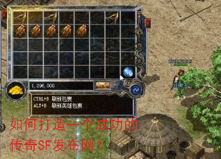 如何打造一个成功的传奇SF发布网? 如何打造一个成功的传奇SF发布网?