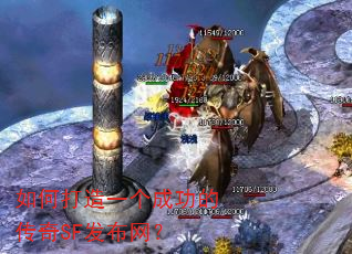 如何打造一个成功的传奇SF发布网? 如何打造一个成功的传奇SF发布网?