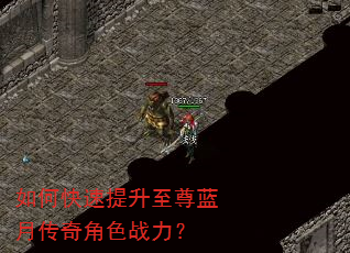 如何快速提升至尊蓝月传奇角色战力? 如何快速提升至尊蓝月传奇角色战力?