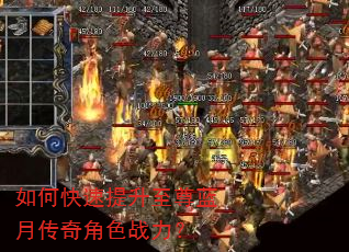 如何快速提升至尊蓝月传奇角色战力? 如何快速提升至尊蓝月传奇角色战力?