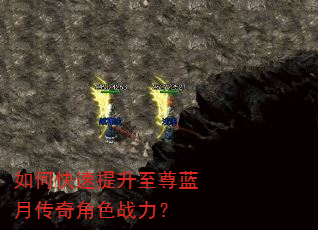 如何快速提升至尊蓝月传奇角色战力? 如何快速提升至尊蓝月传奇角色战力?