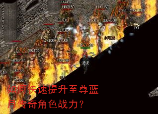 如何快速提升至尊蓝月传奇角色战力? 如何快速提升至尊蓝月传奇角色战力?