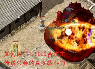 如何评估1.80联合攻击传说公会的真实战斗力? 如何评估1.80联合攻击传说公会的真实战斗力?