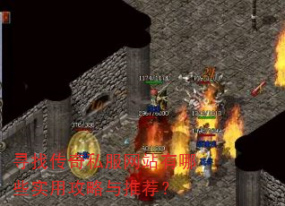 寻找传奇私服网站有哪些实用攻略与推荐? 寻找传奇私服网站有哪些实用攻略与推荐?