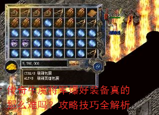 传奇牛魔将军爆好装备真的那么难吗?攻略技巧全解析 传奇牛魔将军爆好装备真的那么难吗?攻略技巧全解析