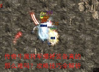 传奇牛魔将军爆好装备真的那么难吗?攻略技巧全解析 传奇牛魔将军爆好装备真的那么难吗?攻略技巧全解析