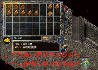 热血传奇sf网站哪家最火爆?十大传奇私服攻略全解析 热血传奇sf网站哪家最火爆?十大传奇私服攻略全解析